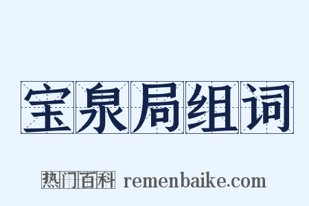 宝泉局组词是什么意思的图片